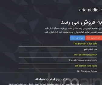 Ariamedic.ir(بفروش می رسد) Screenshot