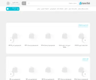 Arianateb.com(فروشگاه اینترنتی آریانا طب) Screenshot