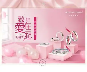 Ariel-Diamonds.com(艾麗兒珠寶) Screenshot