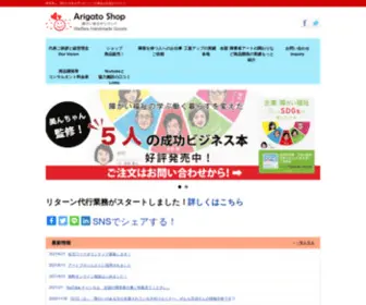 Arigatoshop.jp(ありがとうショップは、 障害者施設と企業、個人) Screenshot
