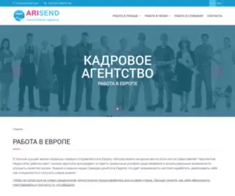 Arisend.com(Кадровое) Screenshot