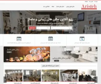 Aristeh.com(سیستم رزرو آنلاین برترین سالن های زیبایی و آرایشگاه های تهران) Screenshot