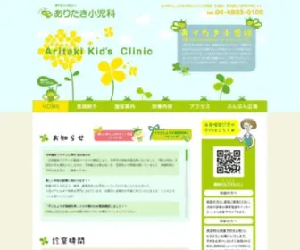 Aritaki-Clinic.com(豊中市) Screenshot