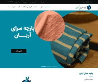 Ariyanfabric.ir(صفحه اصلی سایت پارچه سرای آریان) Screenshot