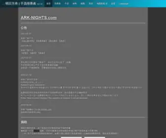 ARK-Nights.com(明日方舟) Screenshot