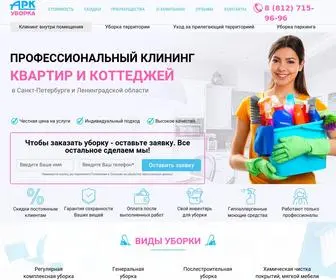 ARK-Uborka-SPB.ru(Компания "АРК) Screenshot