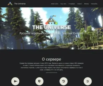 ARK-Universe.ru(Первый и самый популярный проект русских серверов ARK) Screenshot