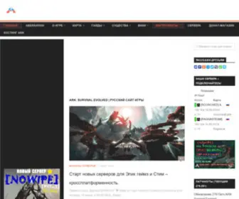 ARK-World.ru(Русскоязычный сайт о игре ARK) Screenshot