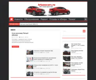 Arkanacars.ru(Блог) Screenshot
