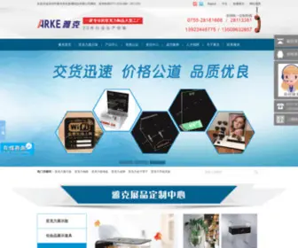 Arke.com.cn(深圳市雅克有机玻璃制品) Screenshot