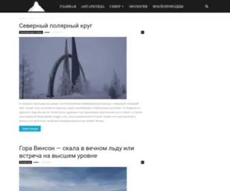 Arktika-Antarktida.ru(Антарктида) Screenshot