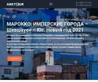 Arktour.club(АРКТУР) Screenshot