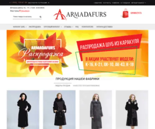 Armadafurs.ru(Женские шубы от производителя) Screenshot