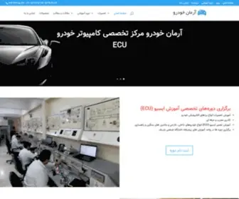 Arman-Ecu.ir(آموزشگاه و تعمیرات کامپیوتر خودرو (ECU)) Screenshot