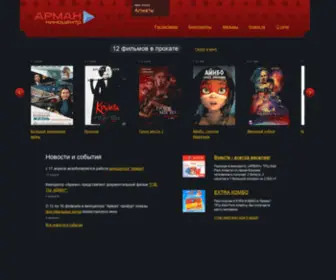 Arman3D.kz(Сеть кинотеатров) Screenshot