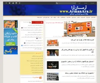 Armanara.ir(پایگاه خبری آرمان آرا) Screenshot