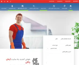 Armanpakan.com(شرکت خدماتی و نظافتی) Screenshot