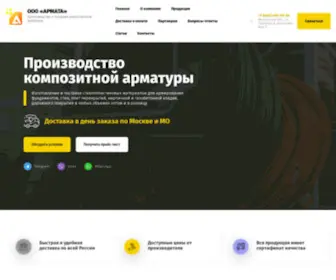 Armatura.com.ru(Композитная арматура оптом и в розницу от производителя) Screenshot