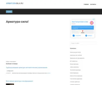 Armaturasila.ru(Арматура) Screenshot