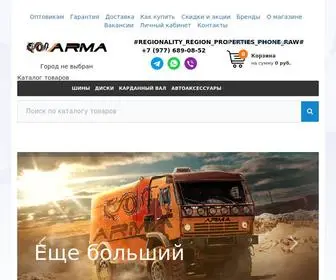 Armatyres.ru(Купить шины) Screenshot