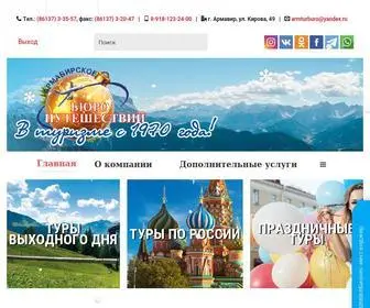 Armavirtravel.ru(Армавирское) Screenshot