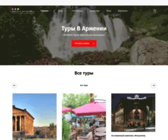 Armeniaexperience.com(Armenia Experience Private Tours & Excursions) Screenshot