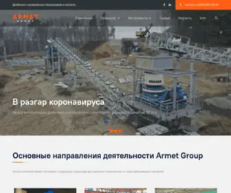 Armet-Group.ru(Поставка дробильно) Screenshot