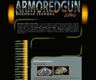 Armoredgun.org(Военная техника стран мира) Screenshot