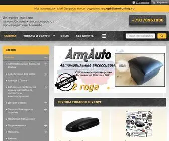 Armrest-Tuning.ru(Аксессуары) Screenshot