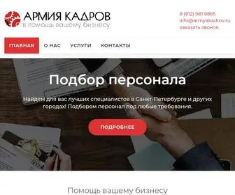 Armyakadrov.ru(Агентство по подбору персонала "Армия Кадров" в Санкт) Screenshot