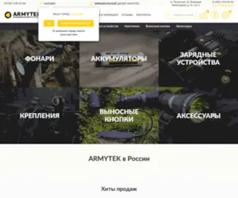 Armytek-Russia.ru(ARMYTEK) Screenshot