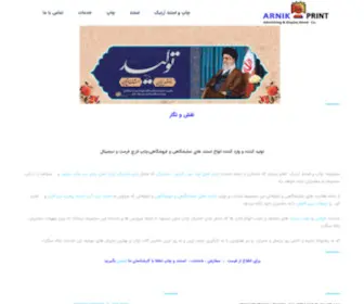 Arnikprint.com(چاپ و استند آرنیک) Screenshot