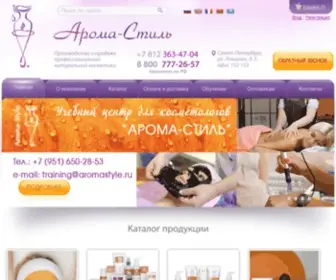 Aromastyle.ru(Профессиональная косметика и космецевтика Арома) Screenshot