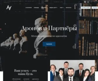 Aronovlaw.ru(Московская коллегия адвокатов Аронов и Партнеры) Screenshot