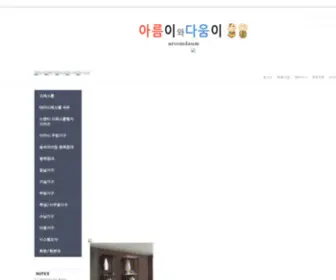 Aroomdaum.co.kr(아름이와다움이) Screenshot