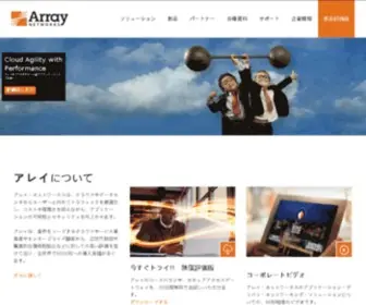 Arraynetworks.co.jp(Application Delivery Networking) Screenshot