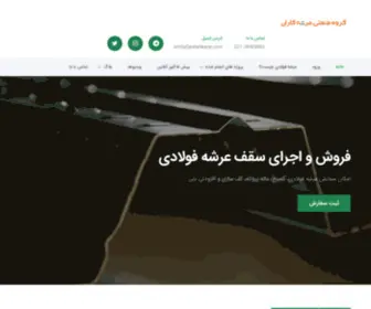 Arshehkaran.com(عرشه فولادی) Screenshot