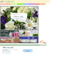 ART-Florist.co.jp(花の即日配達　全国配達　横浜　花屋　アートフローリスト) Screenshot