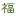 ART-Fukuhara.jp Favicon