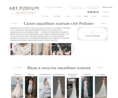 ART-Podium.ru(Свадебные платья в Москве) Screenshot