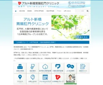 ART-Tsujinaka.com(アルト新橋胃腸肛門クリニック) Screenshot