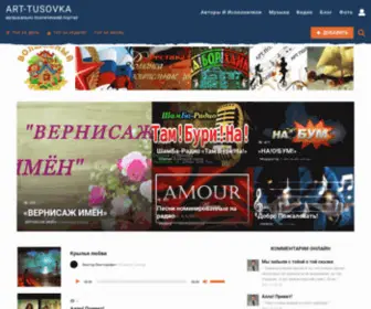 ART-TusovKa.ru(музыкально поэтический портал) Screenshot