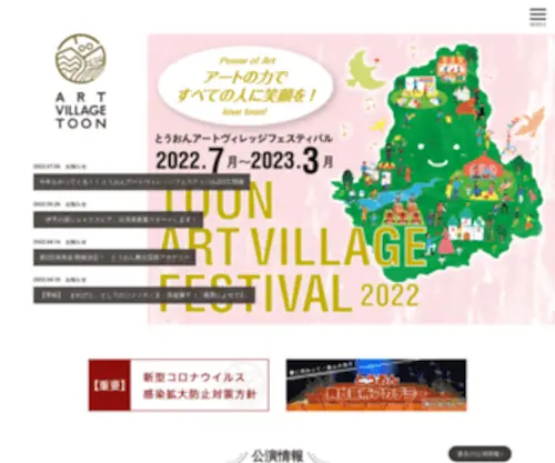 ART-Village-Toon.jp(愛媛県) Screenshot