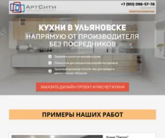 Artcity-73.ru(Кухни Ульяновск) Screenshot