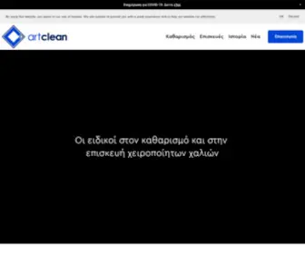 Artclean.gr(Ταπητοκαθαριστήρια) Screenshot