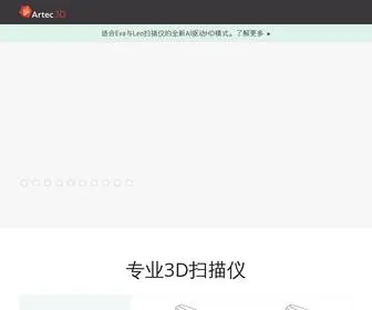 Artec3D.cn(手持式3D扫描仪) Screenshot