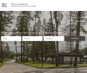 Artecohome.ru(Клубный поселок) Screenshot