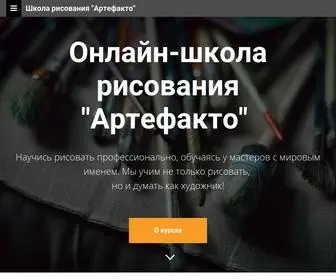 Artefactoschool.online(Главная) Screenshot