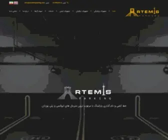 Artemisparking.com(آرتمیس پارکینگ) Screenshot