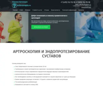 Arthroscopia.ru(Мы проводим все виды артроскопии) Screenshot